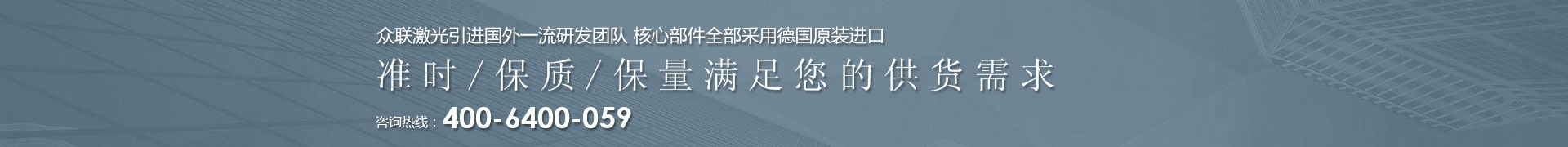 28圈激光引进国外一流研发团队 核心部件全部采用德国原装进口 | 准时/保质/保量满足您的供货需求 | 咨询热线：4006  400 059 